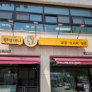 원할머니보쌈족발 증평점 이미지