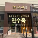연원로 | 충주 점심 맛집 연수옥 샤브칼국수 평일 런치 내돈내산 후기