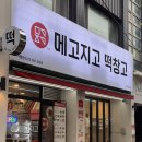 메고지고떡창고제주삼도점