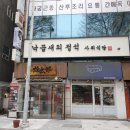 사위식당 서현점 이미지