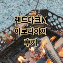 양주송천캠핑장 | 우드앤번 랜드마크M 이로리야끼 후기 여름 캠핑 양주 송천캠핑장