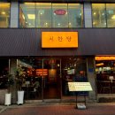 가효 | [경산 영남대/맛집] 치한당 후기 I 영남대 단체술집으로도 좋은 신상 술집