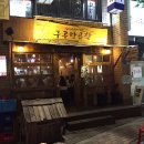 구공탄곱창 - 구로구 디지털로32다길 15 | 구공탄곱창