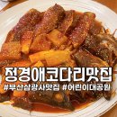 부산 초읍 삼광사 어린이대공원 맛집 정경애코다리찜 주차정보