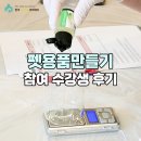펫용품만들기, 천연아로마제품 DIY 수업 수강생 후기