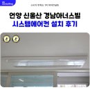 경남아너스빌 | 언양 신울산 경남아너스빌 시스템에어컨 설치 후기