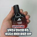 향디자인 | 남자친구선물향수 추천 아디다스 바이브 파워존 EDP 향 디자인 가격 다 잡은 후기