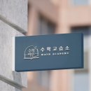 심플수학교습소