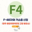 F-4비자와 거소증 신청 후기 (양주 출입국외국인청 고양 출장소)