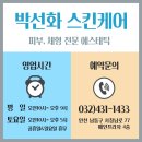 박선화스킨케어&화장품