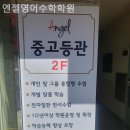 엔젤영어수학학원