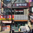 블랙국밥 계양구청점 이미지