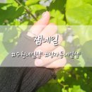 인뷰티(INBEAUTY) | 잼네일 수원 정자동네일샵 귀여운 스타일의 네일아트샵을 소개합니다