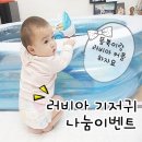 시러비아 | 나눔이벤트 : 러비아 신제품 골드프리미어 같이 사용할 친구 찾아요