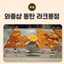 와플샵동탄라크몽점