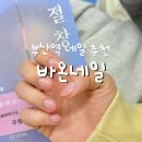 바온 | 부산역네일 네일샵 추천 초량네일 추천, 미술전공 원장님의 바온네일 시럽네일 후기