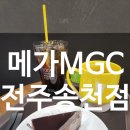 솔내향커피 | 카페 추천 가성비 좋은 메가MGC커피 전주송천점 솔직 방문 후기 복숭아 아이스티 사과유자차 초코무스...
