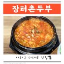 집으로촌두부 | 사하구 다대포 맛집 장터촌두부 후기 순두부찌개 추천