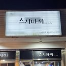 스시마찌 이미지