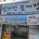신기한꽃게장 월배점 | 대구 간장게장 맛집 상인동 양념게장 포장 / 신기한 꽃게장 월배점 / 소라장 새우장도 별미