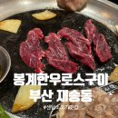 한우빌딩 | 부산 재송동 맛집 봉계한우로스구이 후기