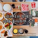 샤브샤브 무제한, 야채 좋아하는 분께 추천! 샤브올데이 금곡점 솔직 후기