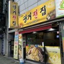 지에스25 평거들말점 | [진주맛집/평거동맛집] 내돈내산 평거동 술집 추천 “평거전집”