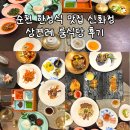 순천한국병원 화장실 | 순천 한정식 맛집 신화정 상견례 룸식당 후기