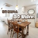 황남inn 이미지
