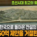 80년 만의 귀환! 전세계 경매업체가 탐낸 보물이 돌아왔다 이미지