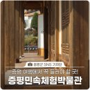 증평민속체험박물관 | 증평민속체험박물관 / 증평 여행 / 충북 증평