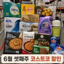 알뜰매장천일 | 코스트코 6월 셋째주 할인 추천상품 식품 세제 정리