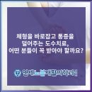 연세노블재활의학과의원 | 체형을 바로잡고 통증을 덜어주는 도수치료, 어떤 분들이 꼭 받아야 할까요?
