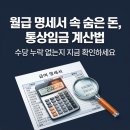 (주)모든통상 | 내 월급에서 빠진 수당은 없을까? 통상임금 계산법으로 찾아내는 숨은 돈