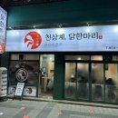 천상계닭한마리 이미지