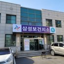 삼성보건지소 이미지