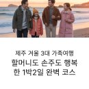 동백해비치펜션 | 제주 겨울 3대 가족여행 1박2일 완벽 코스 - 할머니도 손주도 행복한 BEST 5