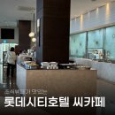 (주)호텔롯데 롯데시티호텔 김포공항 | 롯데시티호텔 김포공항 씨카페 조식 뷔페 시간 가격 솔직후기