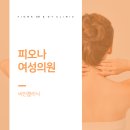 피오나여성의원 이미지