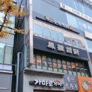 봉추찜닭분당 이미지