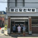 영신당한약방 이미지