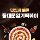 엽기떡볶이 - 서구 구덕로 220 | 엽기떡볶이