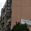 봉운장 이미지