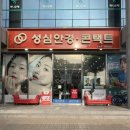 성심안경원 이미지