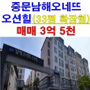 [제주 서귀포시 중문동 남해오네뜨오션힐 아파트 매매(3억5천/33평형/신축급/확장형)-매매] 이미지