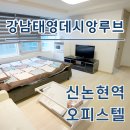 효창태영공인중개사사무소 | 신논현역 단기임대 강남태영데시앙루브 오피스텔 임대현황 한번에 정리