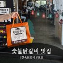 가평한옥펜션 | 가평여행 시 포장해서 펜션에서 즐길 수 있는 한옥닭갈비 이용 후기