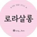 로라살롱 이미지