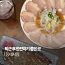 한강대로44길 - 2051 | 신용산맛집 동네사람 차슈냉채 마요계란말이 후기
