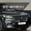 디테일링세차 시 주의사항 체크리스트 동탄 디테일링세차 링컨 에비에이터 시공 [카펙본점]